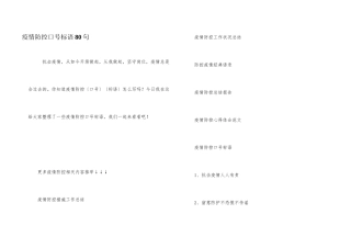 疫情防控口号标语80句