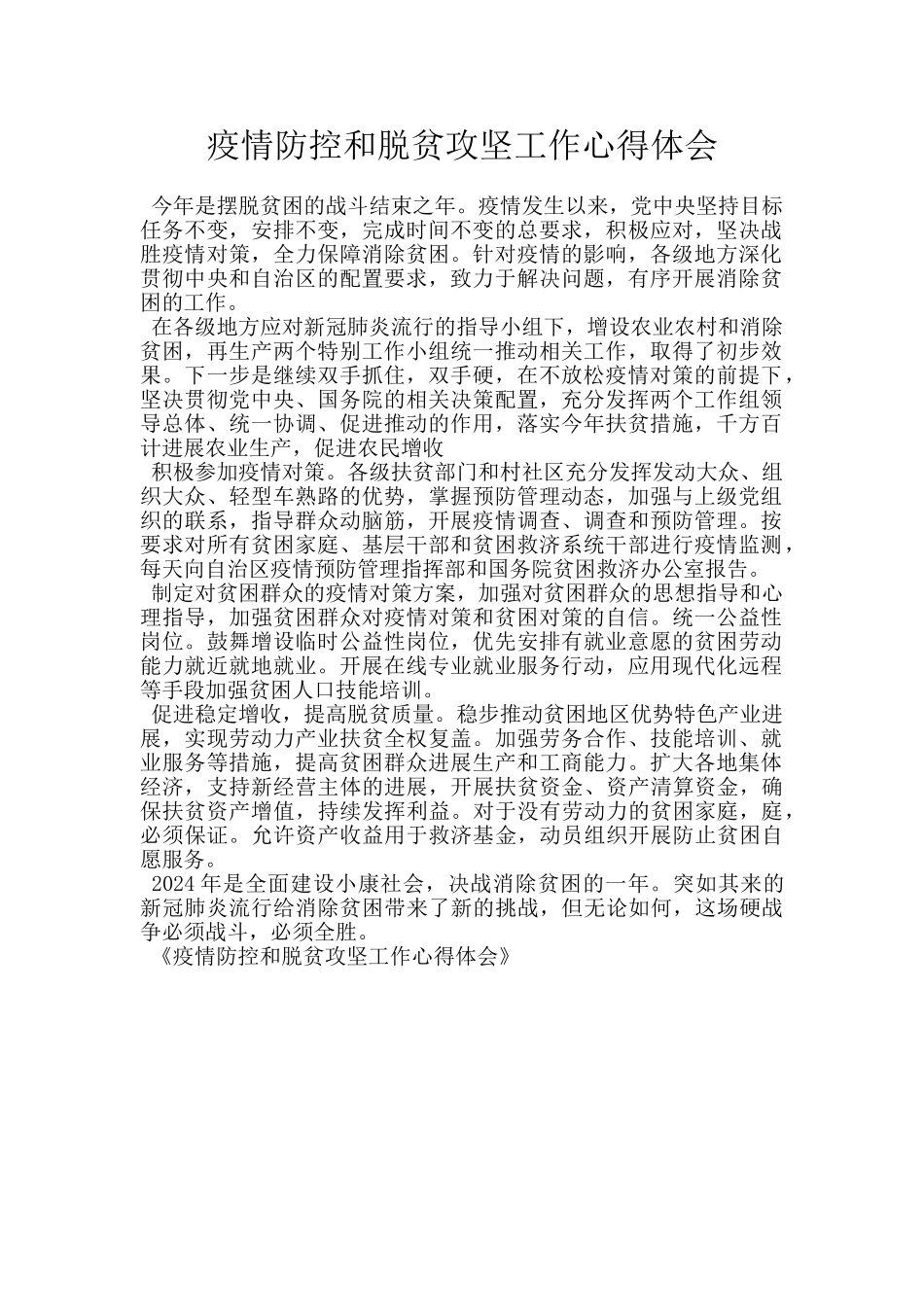 疫情防控和脱贫攻坚工作心得体会_第1页