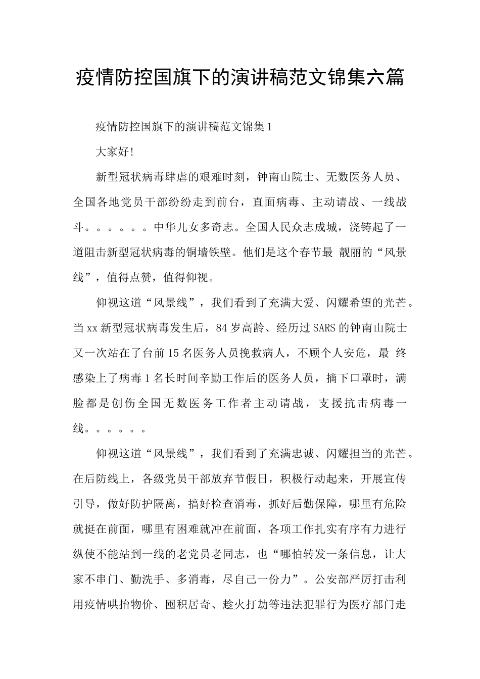 疫情防控国旗下的演讲稿范文锦集六篇_第1页