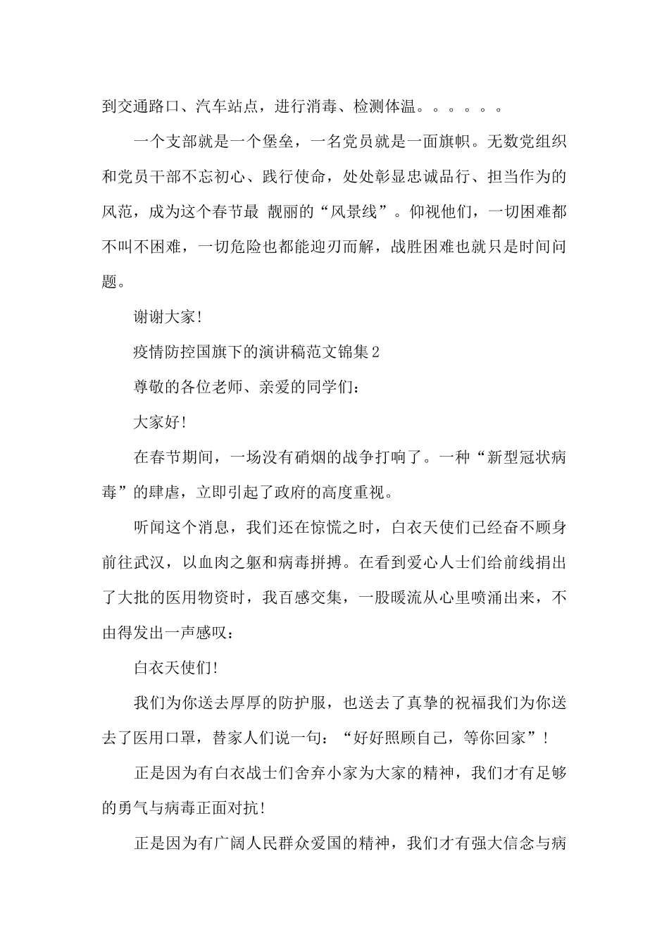 疫情防控国旗下的演讲稿范文锦集六篇_第2页
