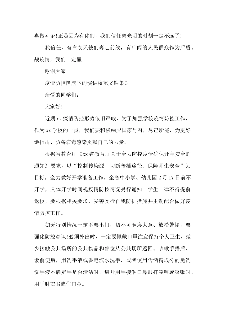 疫情防控国旗下的演讲稿范文锦集六篇_第3页