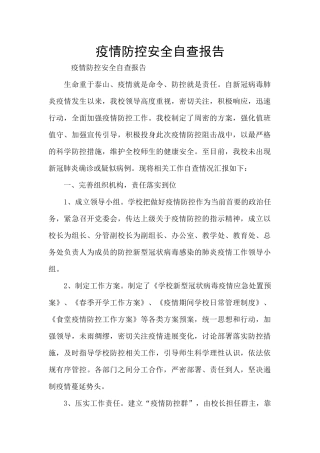 疫情防控安全自查报告