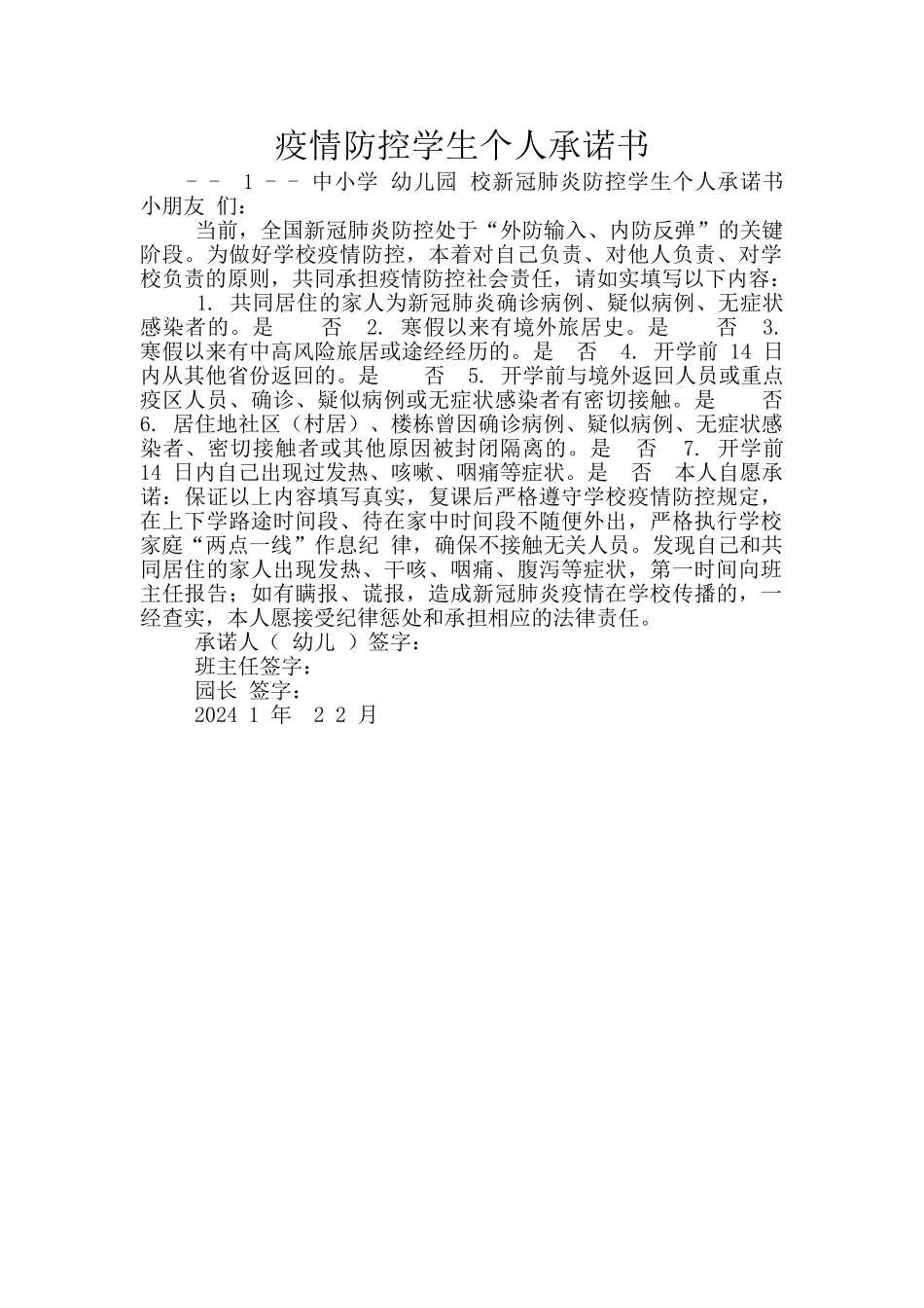 疫情防控学生个人承诺书_第1页