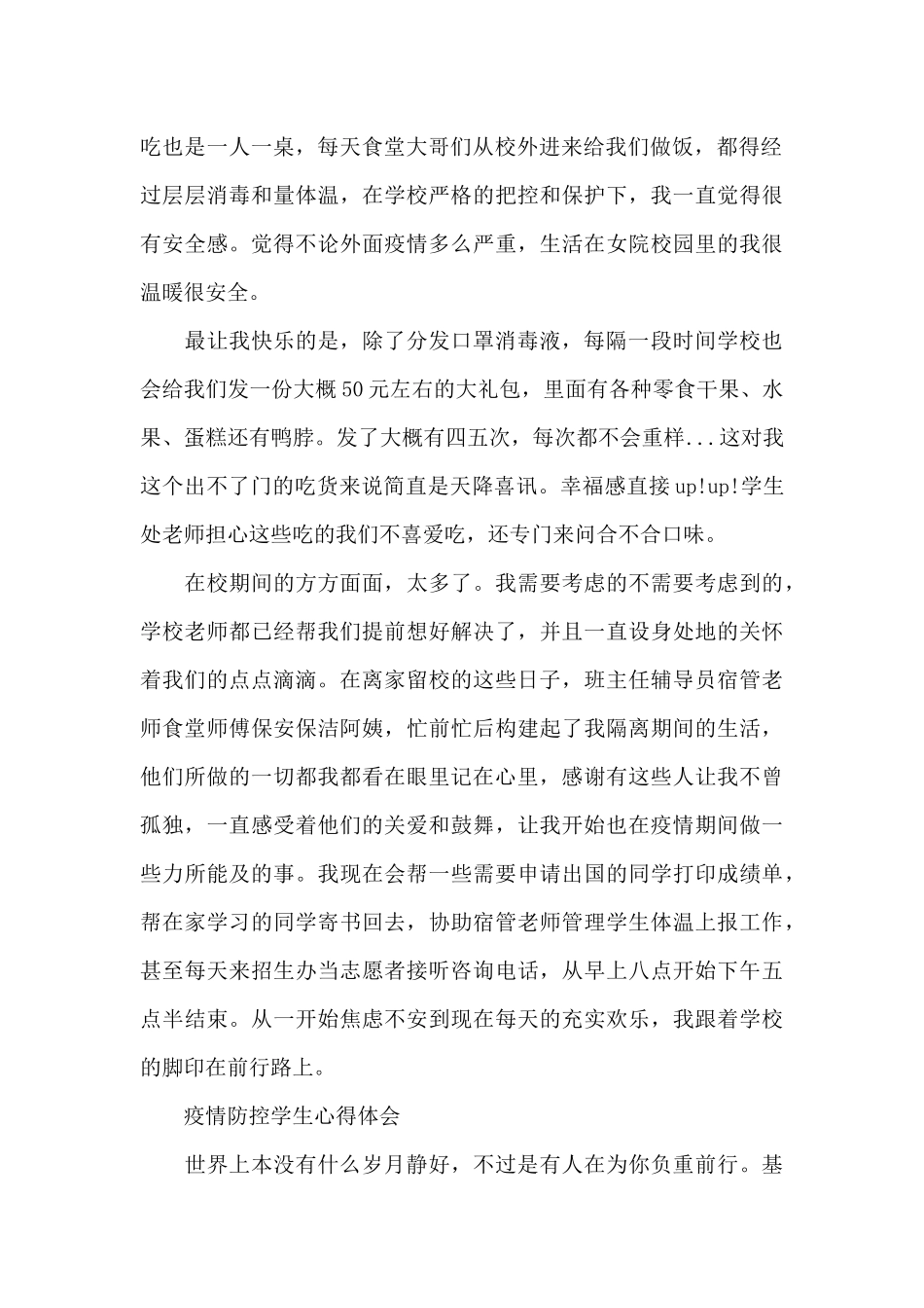 疫情防控学生心得体会_第2页