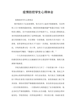 疫情防控学生心得体会