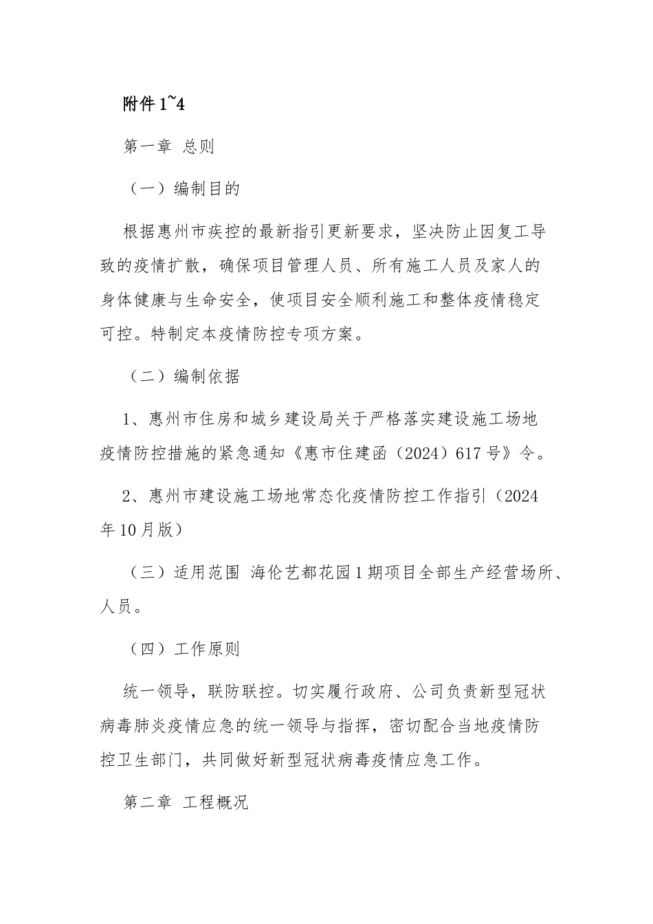 疫情防控安全专项施工方案_第2页