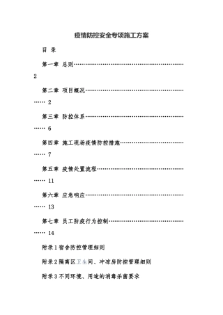 疫情防控安全专项施工方案