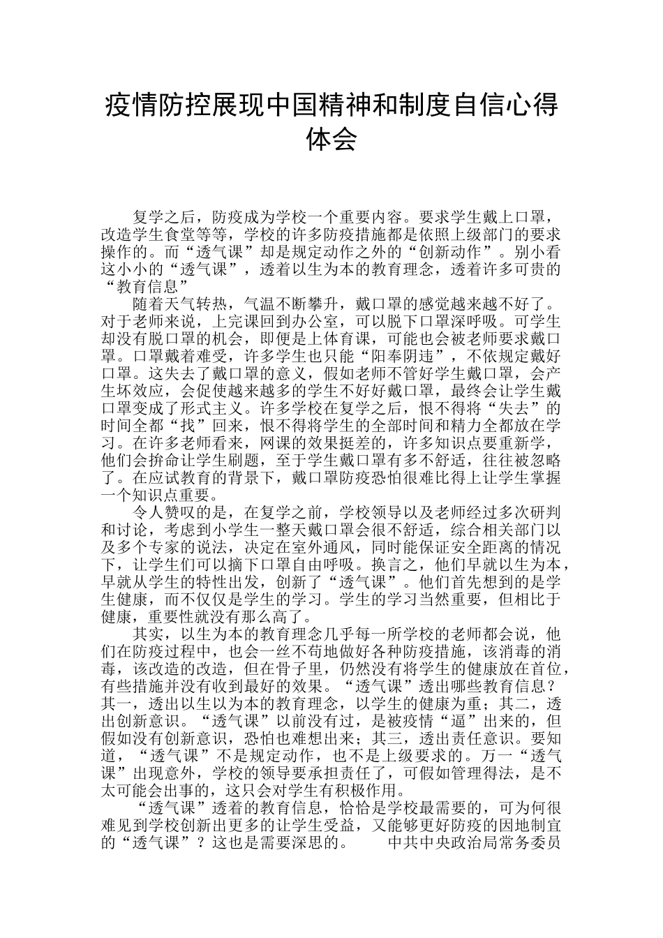 疫情防控展现中国精神和制度自信心得体会_第1页