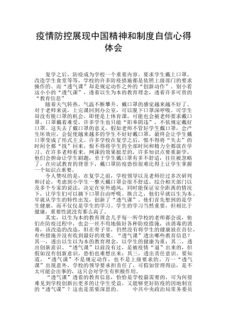 疫情防控展现中国精神和制度自信心得体会