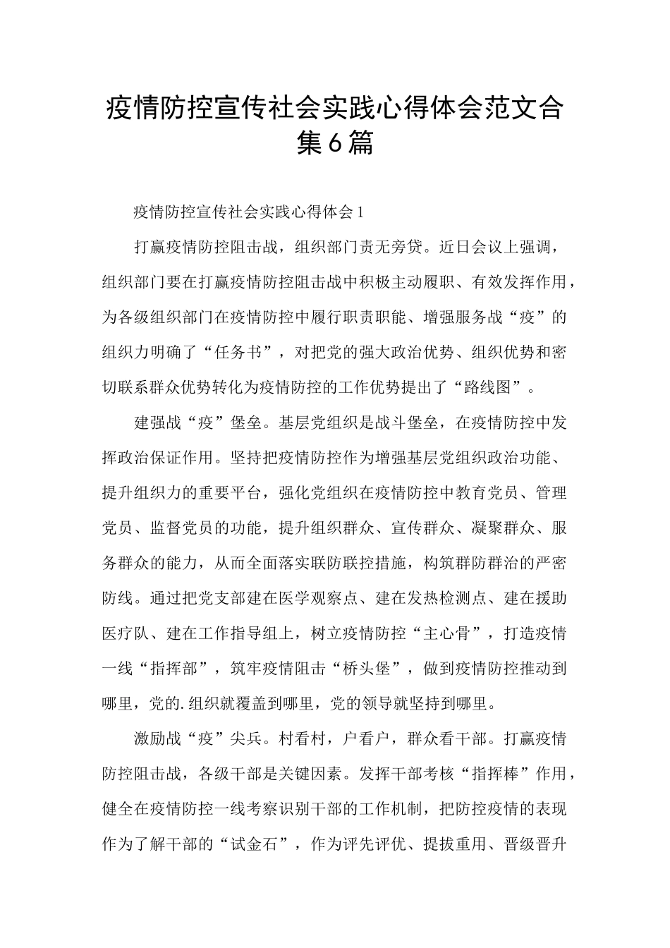 疫情防控宣传社会实践心得体会范文合集6篇_第1页