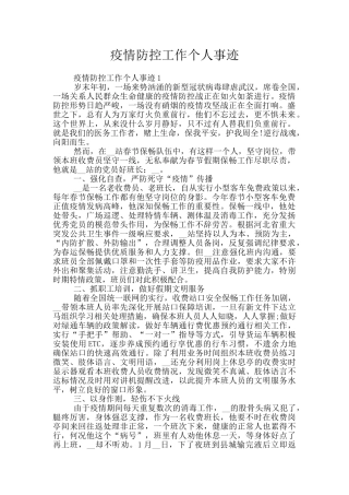 疫情防控工作个人事迹