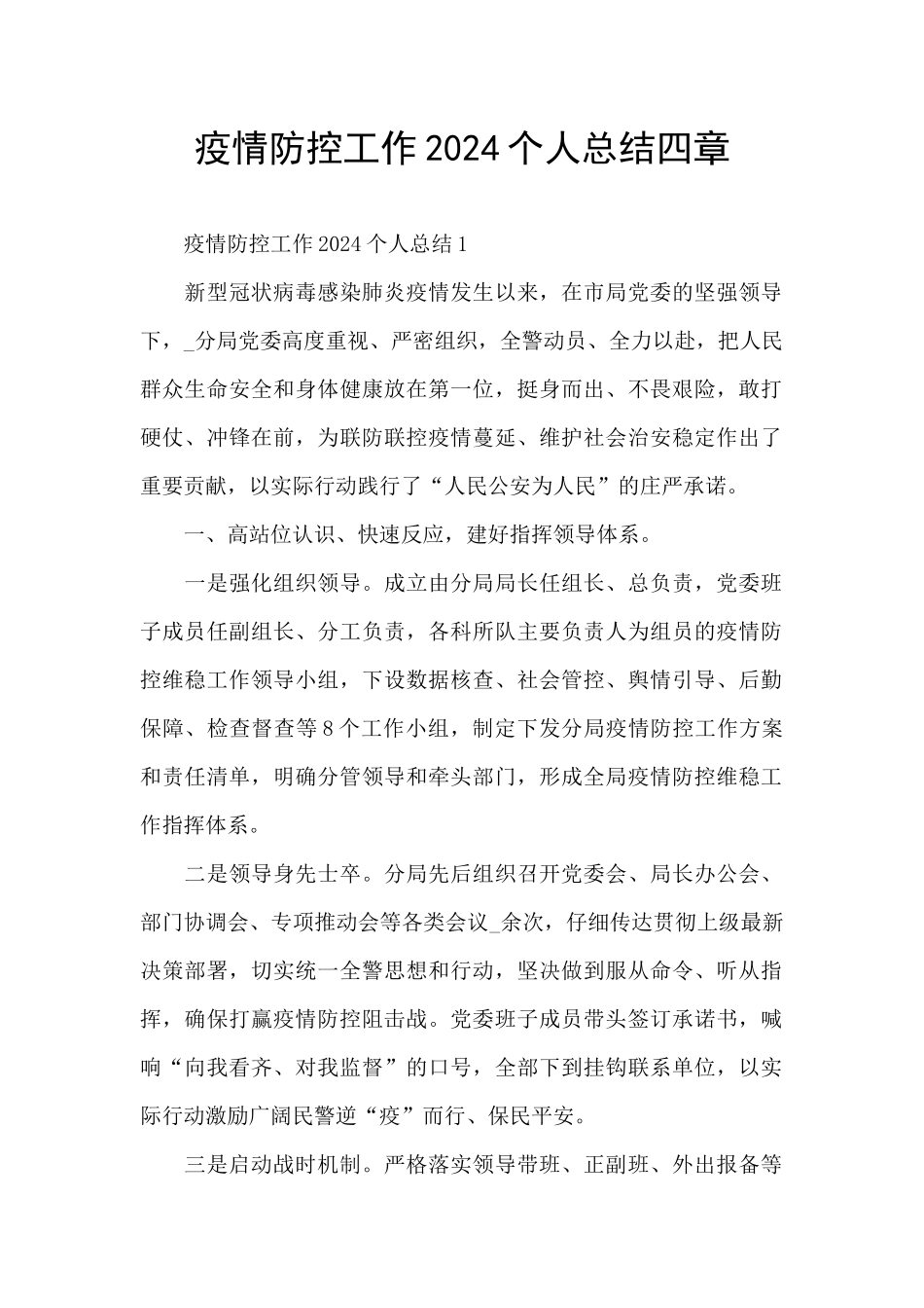 疫情防控工作2024个人总结四章_第1页
