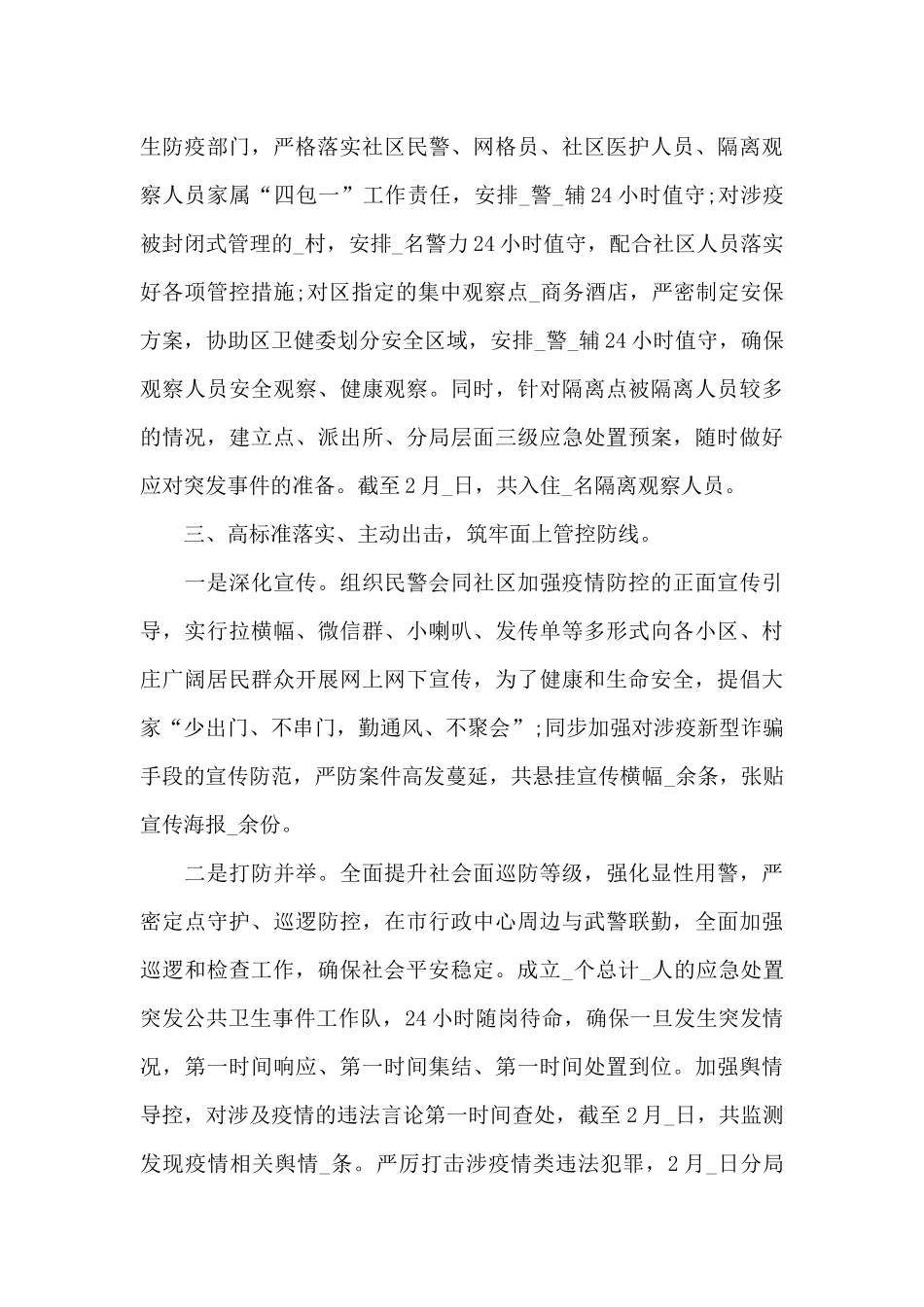 疫情防控工作2024个人总结四章_第3页