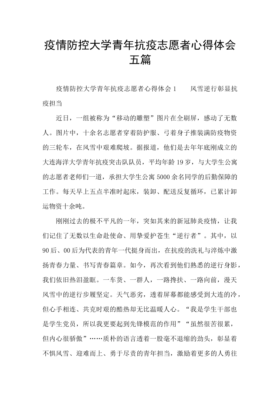 疫情防控大学青年抗疫志愿者心得体会五篇_第1页