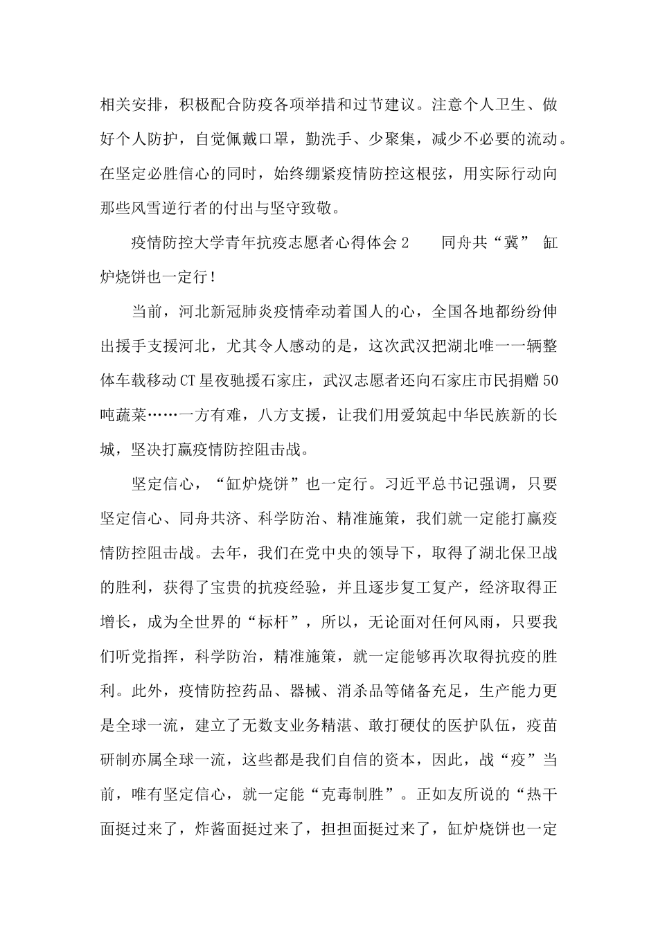 疫情防控大学青年抗疫志愿者心得体会五篇_第3页