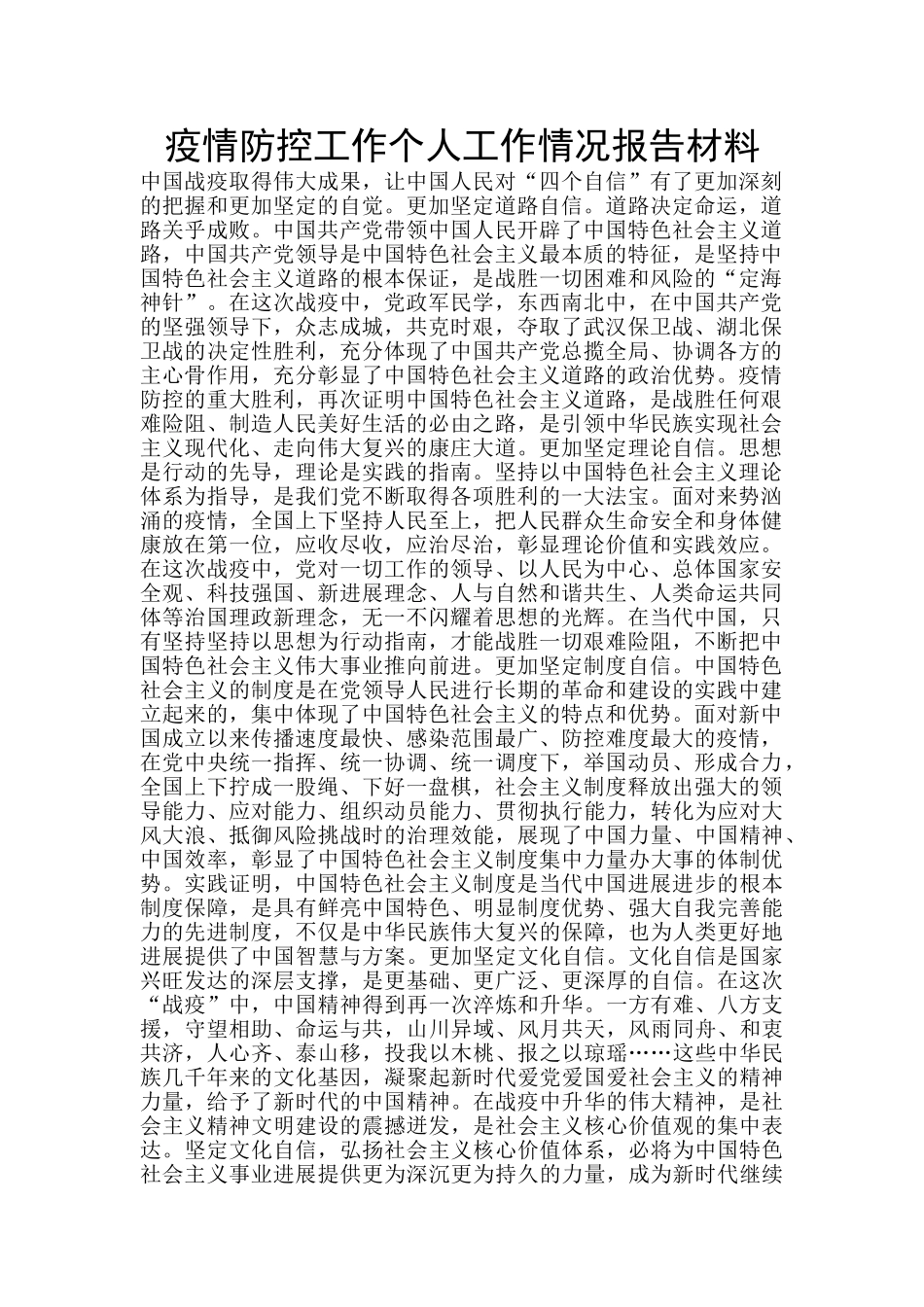 疫情防控工作个人工作情况报告材料_第1页