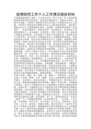 疫情防控工作个人工作情况报告材料