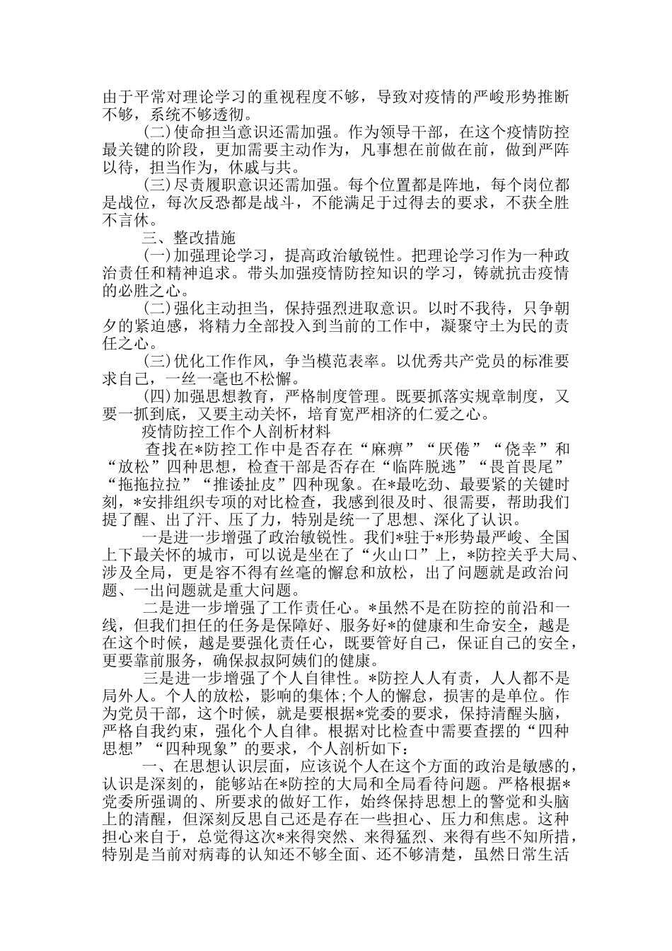 疫情防控工作个人剖析材料_第2页