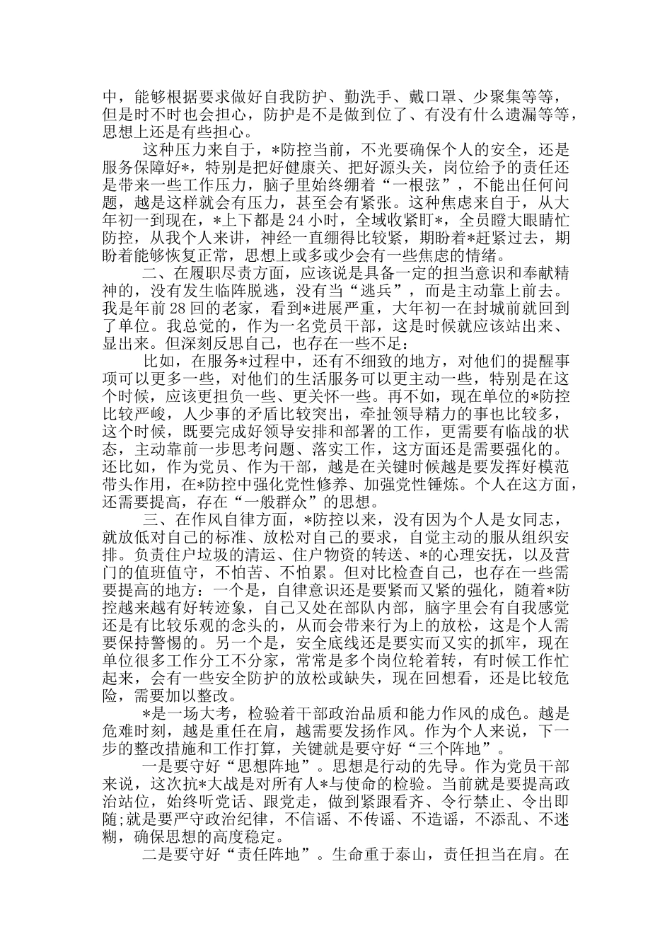 疫情防控工作个人剖析材料_第3页