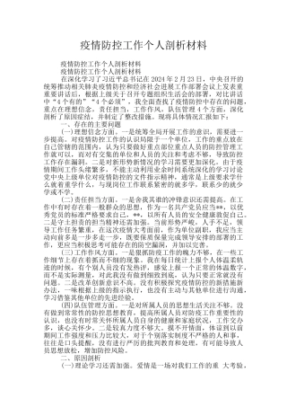 疫情防控工作个人剖析材料