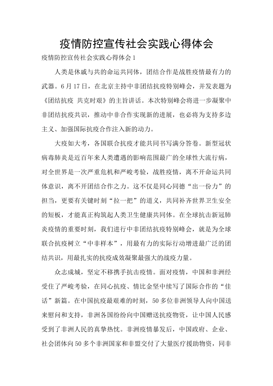 疫情防控宣传社会实践心得体会_第1页