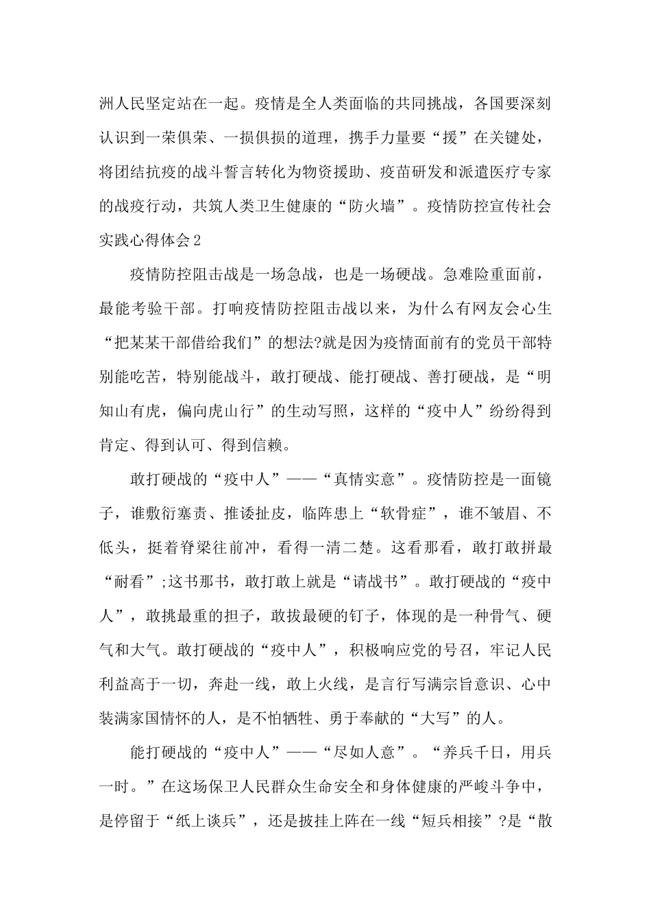 疫情防控宣传社会实践心得体会_第2页