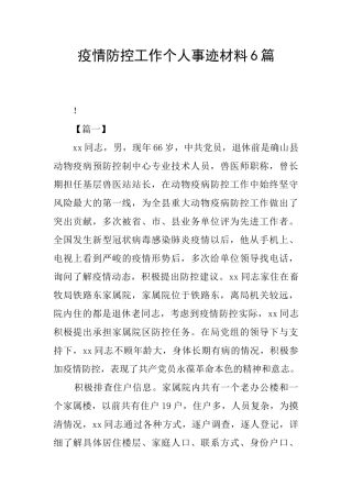 疫情防控工作个人事迹材料6篇