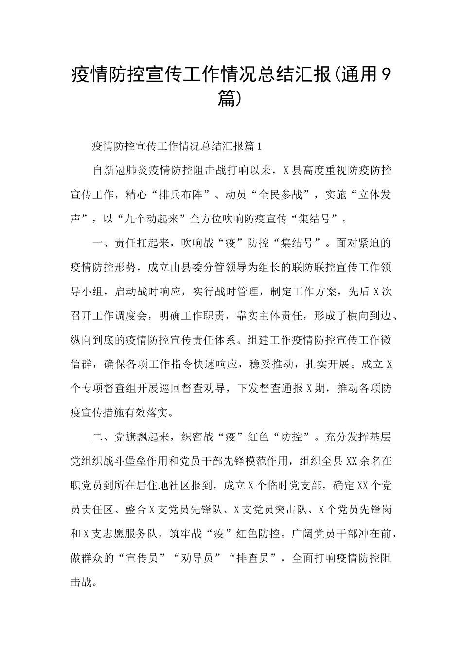 疫情防控宣传工作情况总结汇报_第1页