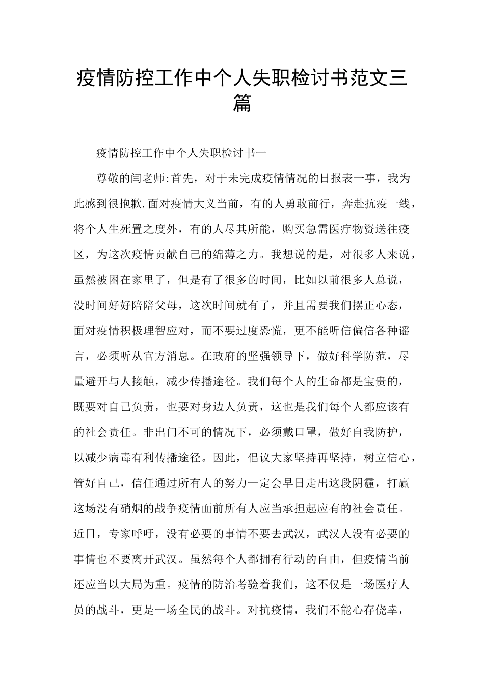 疫情防控工作中个人失职检讨书范文三篇_第1页