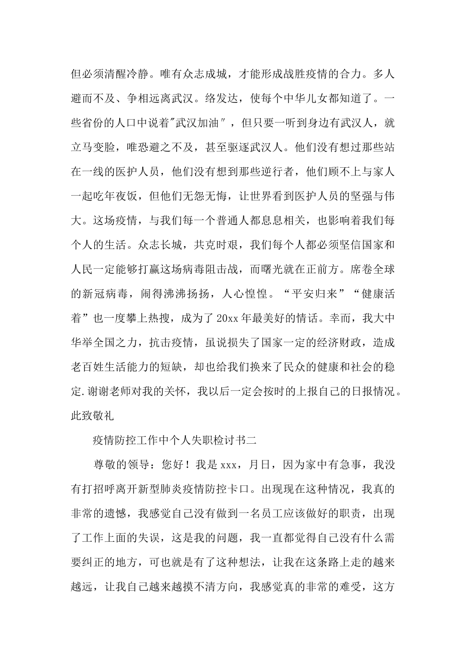 疫情防控工作中个人失职检讨书范文三篇_第2页