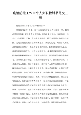 疫情防控工作中个人失职检讨书范文三篇