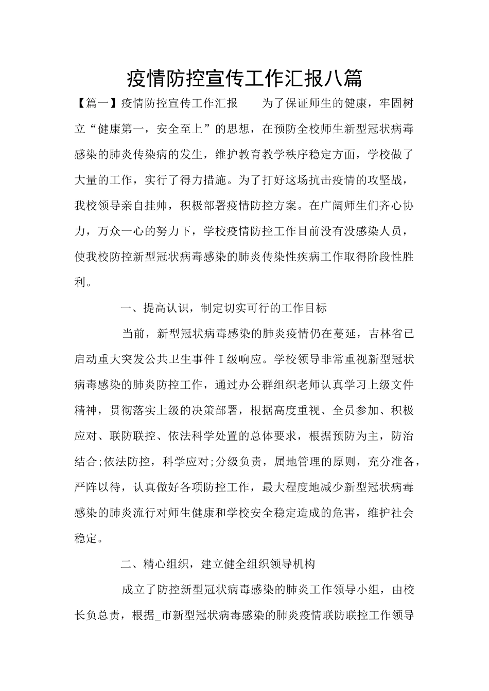 疫情防控宣传工作汇报八篇_第1页