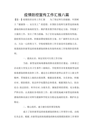 疫情防控宣传工作汇报八篇
