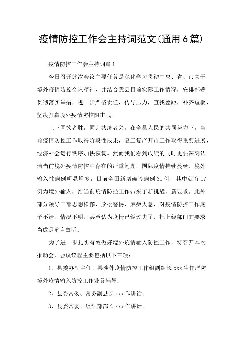 疫情防控工作会主持词范文_第1页