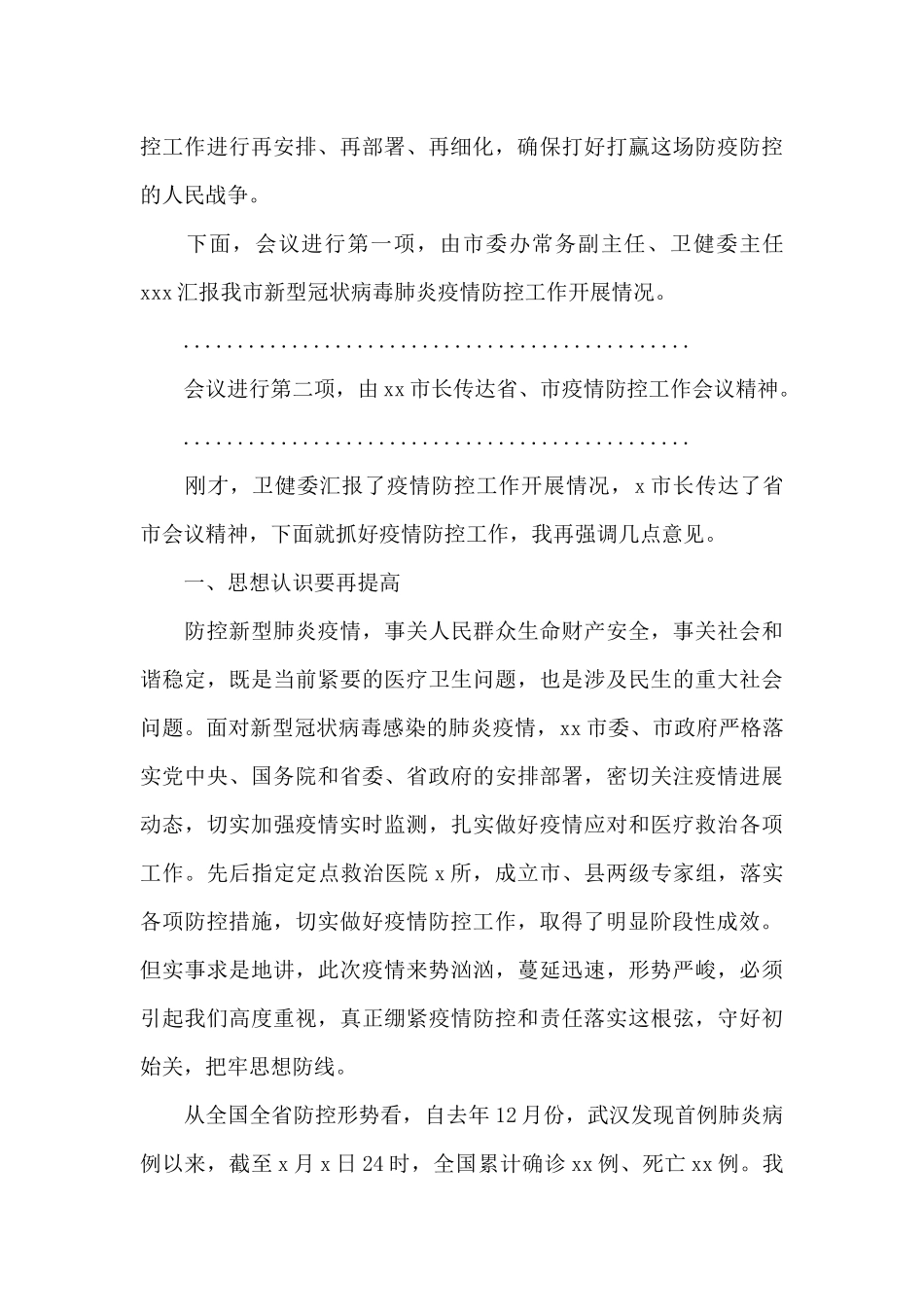 疫情防控工作会主持词范文_第3页