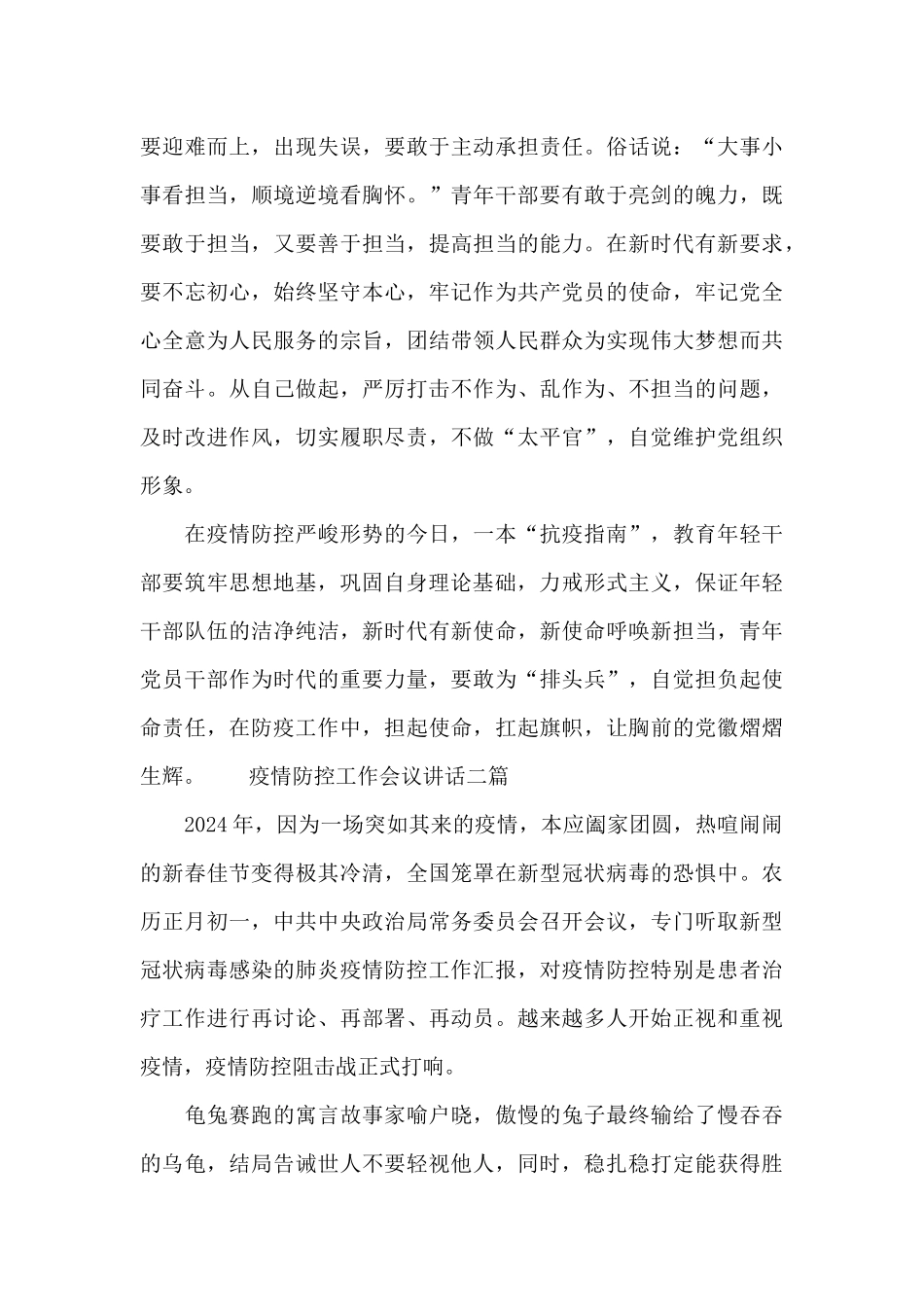 疫情防控工作会议讲话三篇_第3页