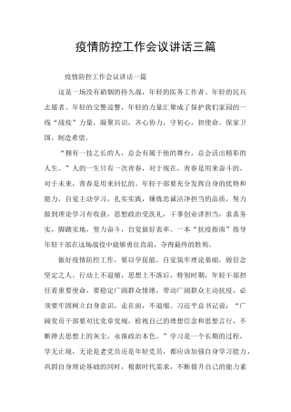 疫情防控工作会议讲话三篇