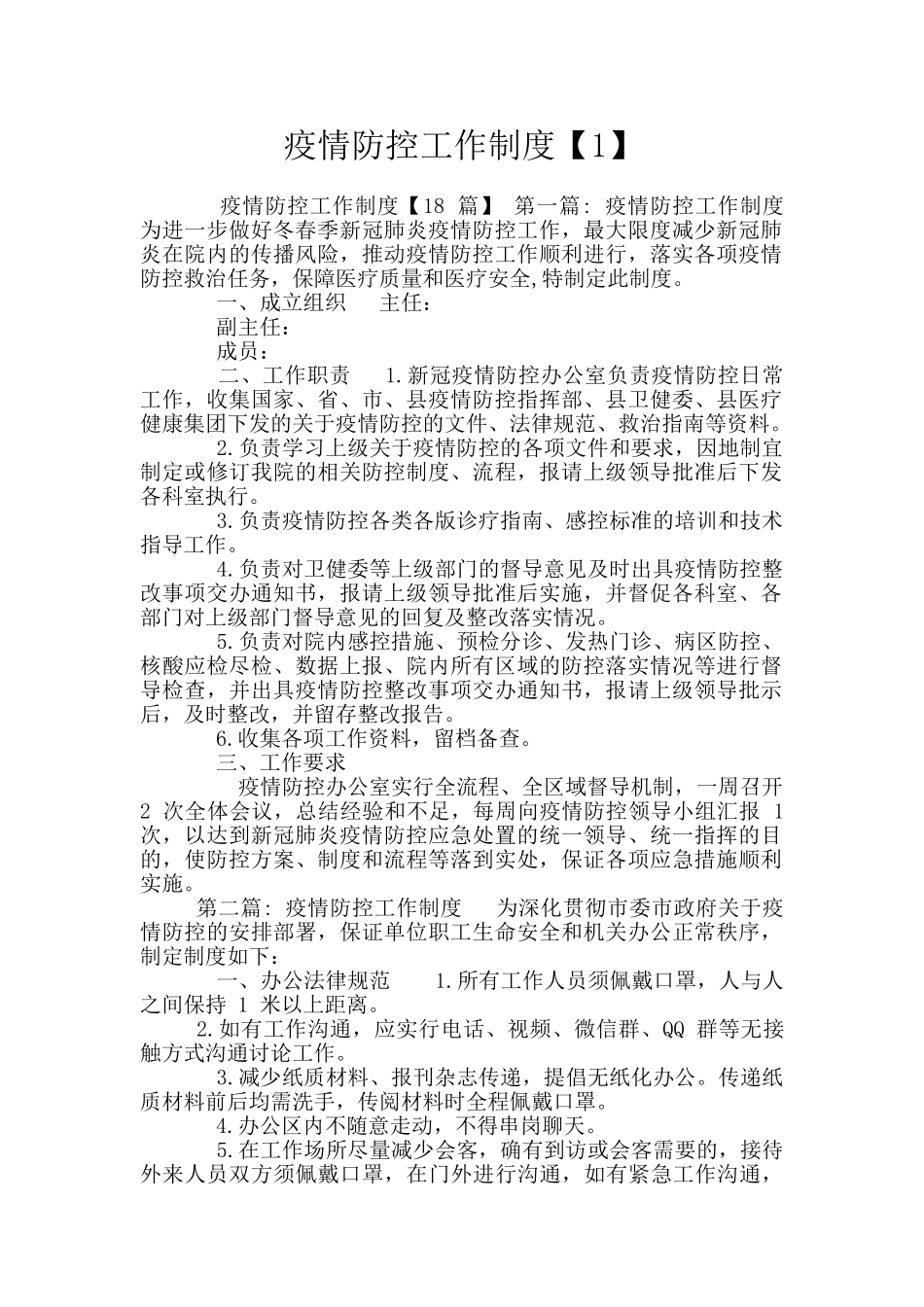 疫情防控工作制度_第1页