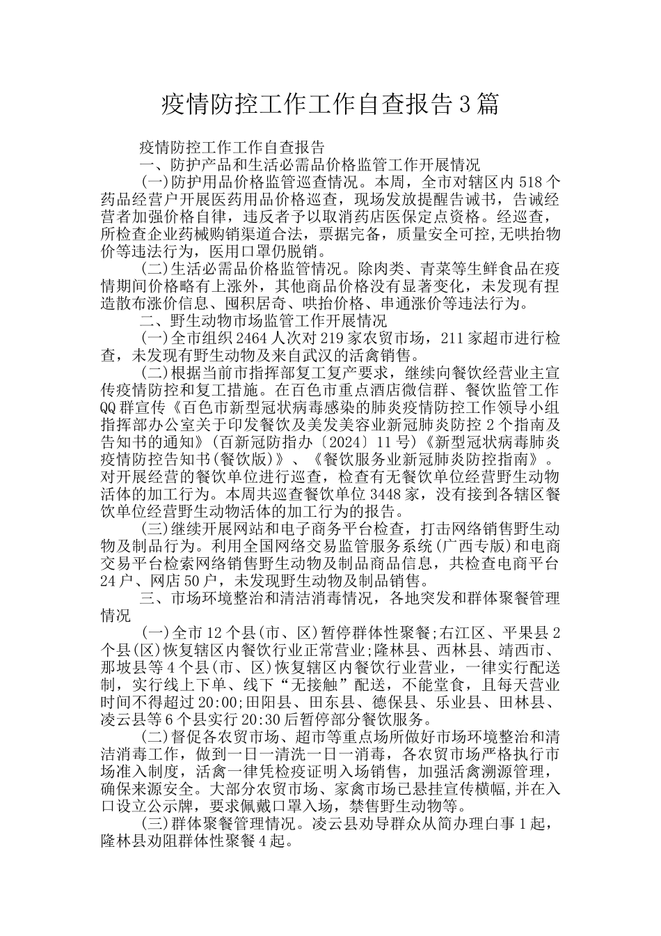 疫情防控工作工作自查报告3篇_第1页