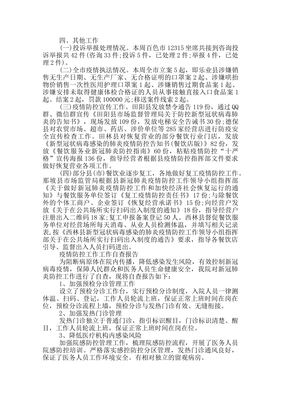 疫情防控工作工作自查报告3篇_第2页