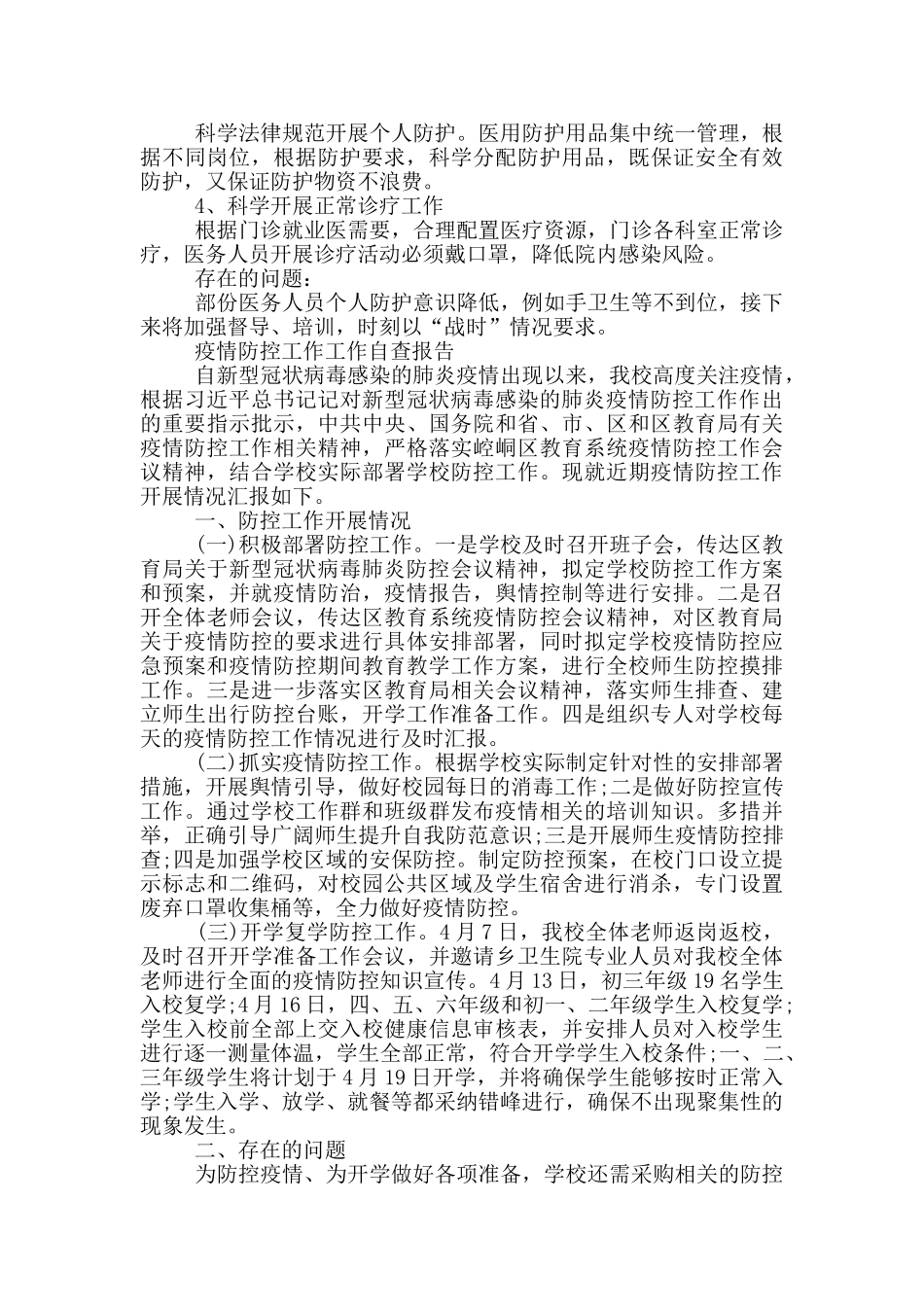 疫情防控工作工作自查报告3篇_第3页