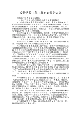 疫情防控工作工作自查报告3篇