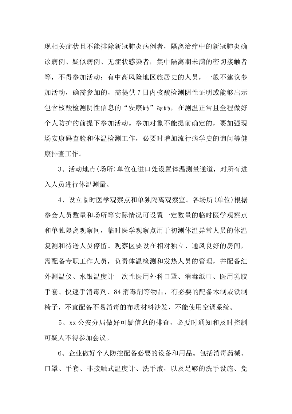疫情防控工作应急预案_第3页