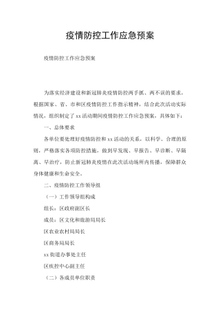 疫情防控工作应急预案