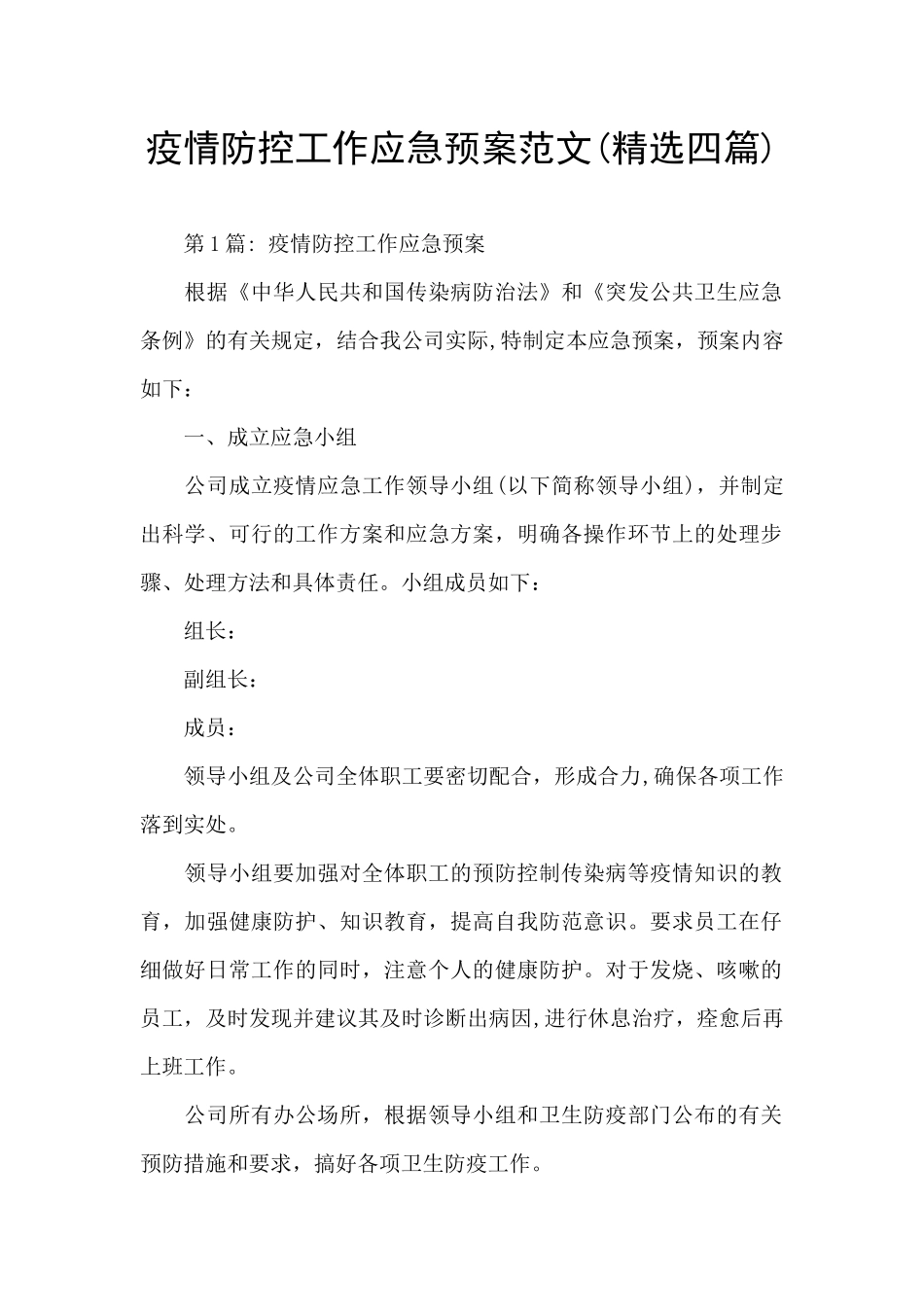 疫情防控工作应急预案范文_第1页