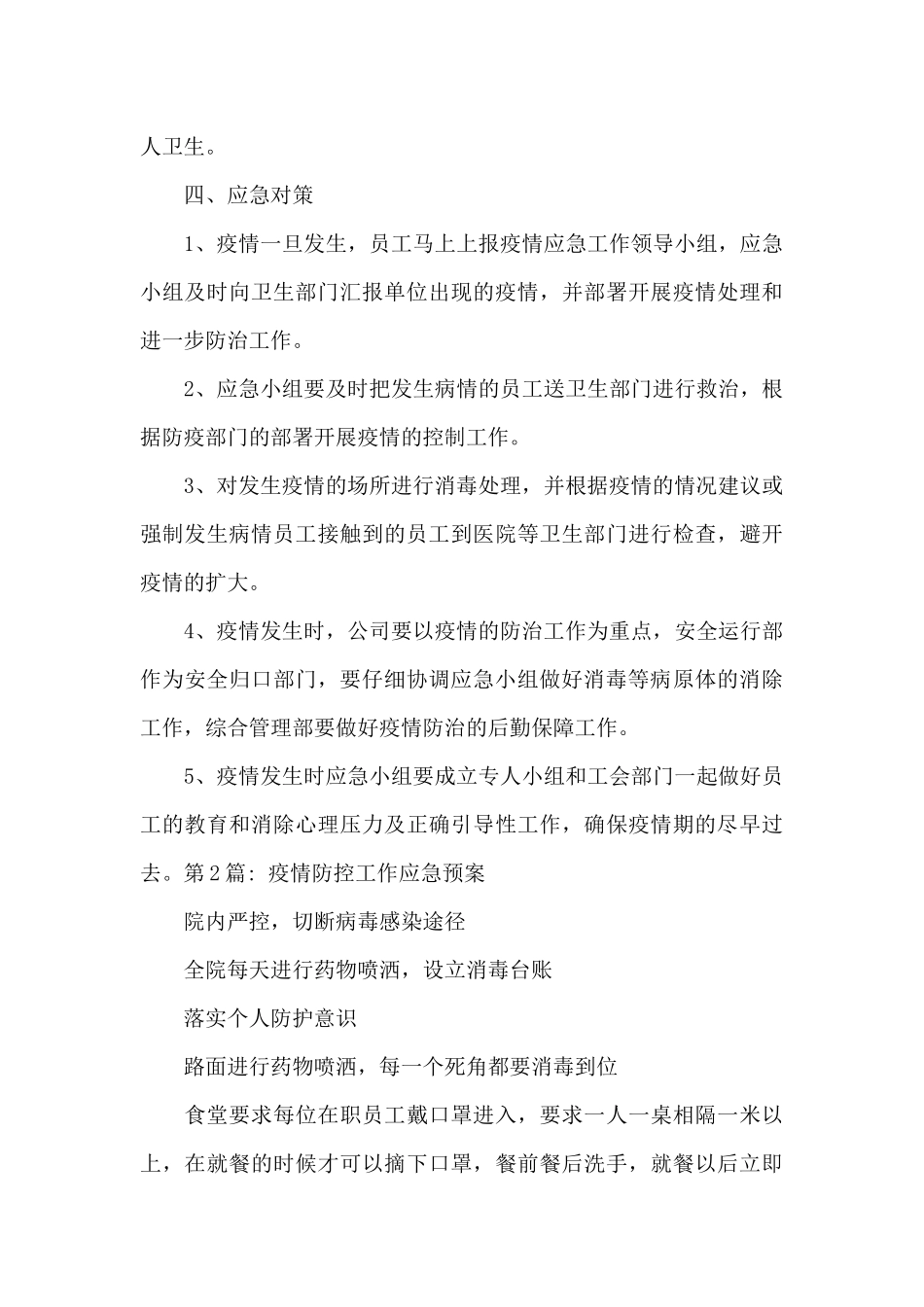 疫情防控工作应急预案范文_第3页