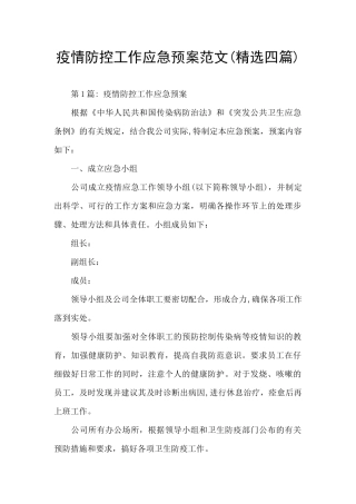 疫情防控工作应急预案范文