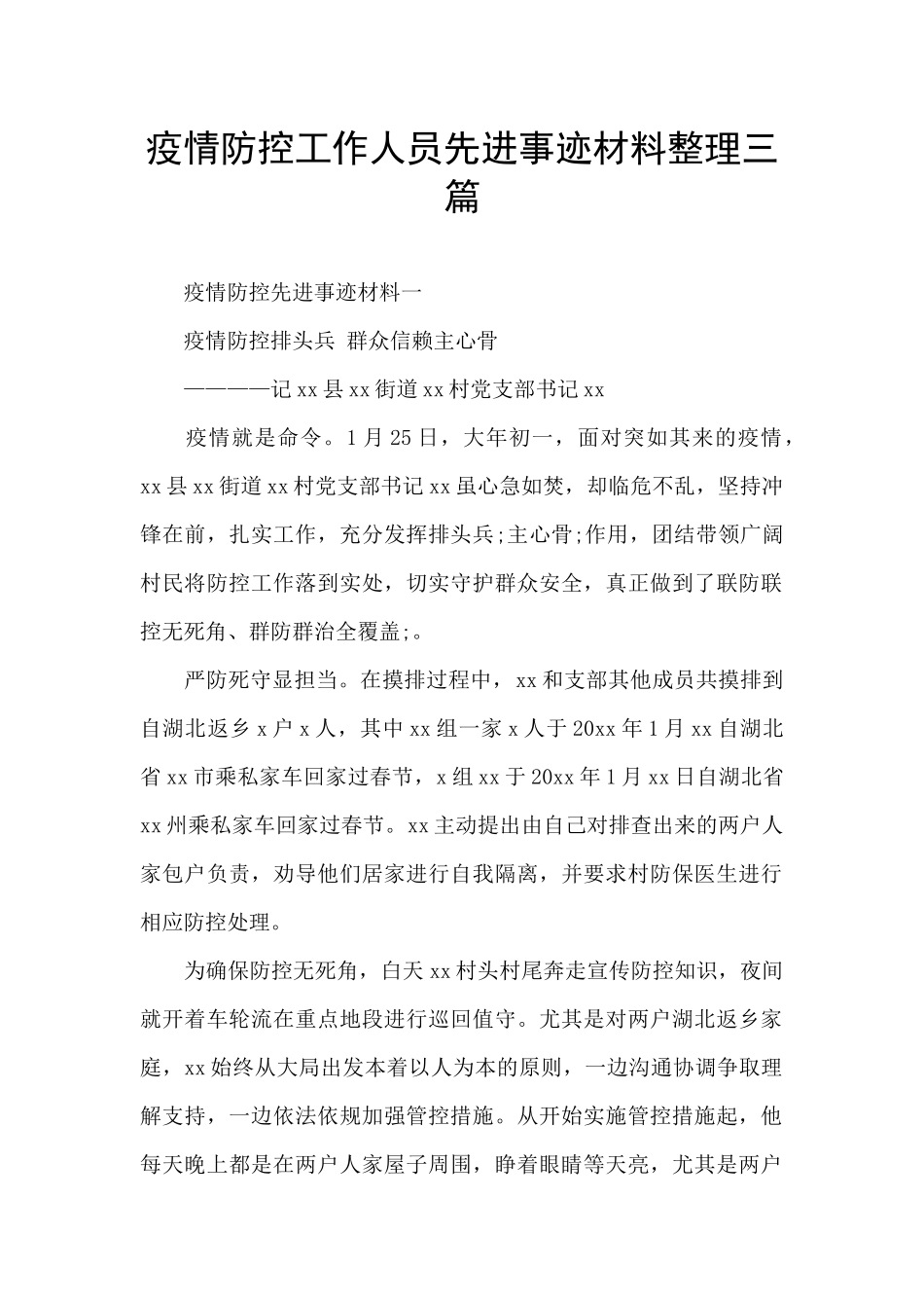 疫情防控工作人员先进事迹材料整理三篇_第1页
