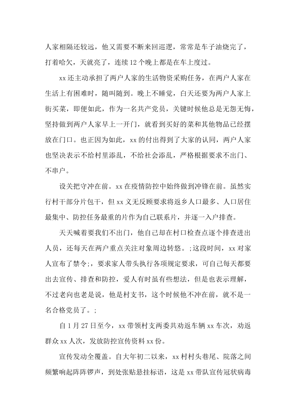 疫情防控工作人员先进事迹材料整理三篇_第2页