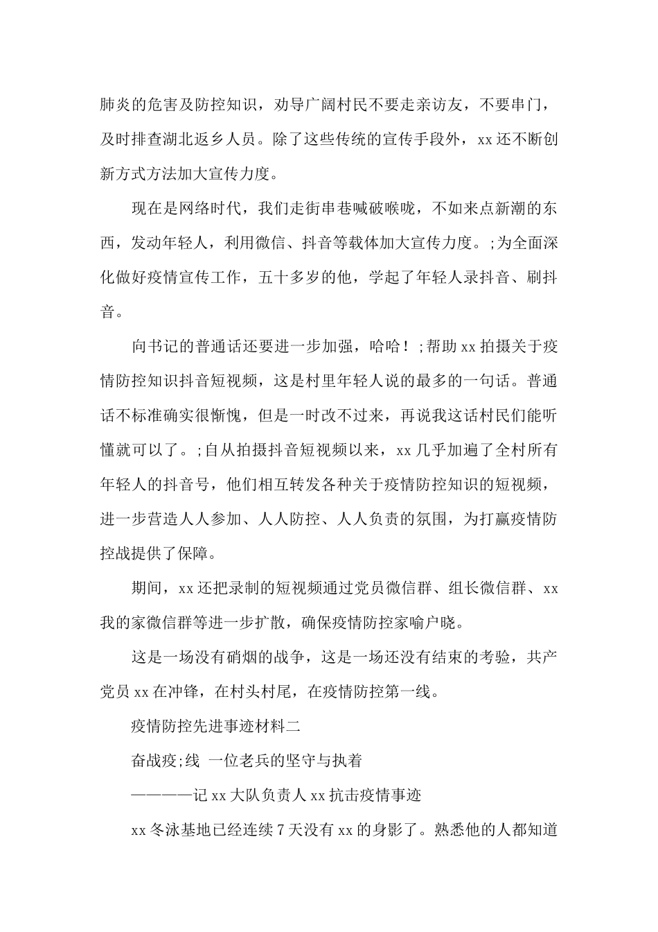 疫情防控工作人员先进事迹材料整理三篇_第3页